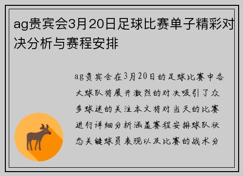 ag贵宾会3月20日足球比赛单子精彩对决分析与赛程安排