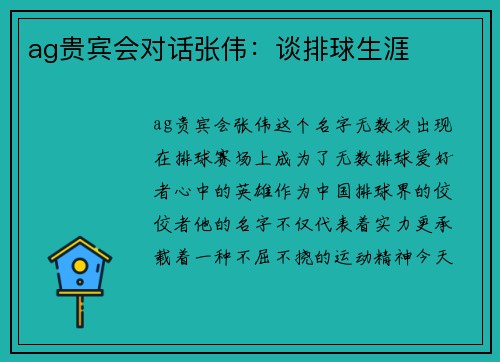 ag贵宾会对话张伟：谈排球生涯