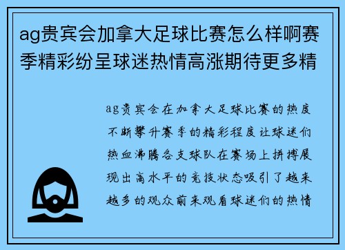 ag贵宾会加拿大足球比赛怎么样啊赛季精彩纷呈球迷热情高涨期待更多精彩瞬间