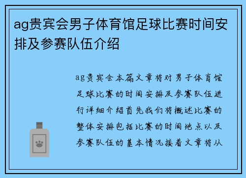 ag贵宾会男子体育馆足球比赛时间安排及参赛队伍介绍