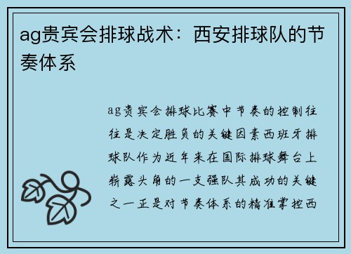 ag贵宾会排球战术：西安排球队的节奏体系
