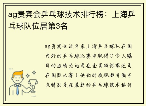 ag贵宾会乒乓球技术排行榜：上海乒乓球队位居第3名