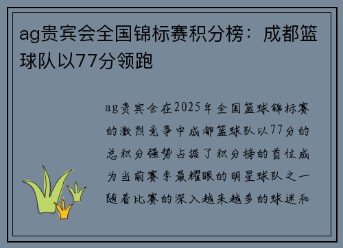 ag贵宾会全国锦标赛积分榜：成都篮球队以77分领跑