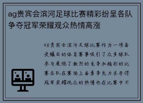 ag贵宾会滨河足球比赛精彩纷呈各队争夺冠军荣耀观众热情高涨