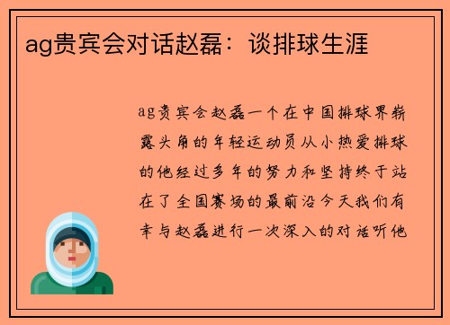 ag贵宾会对话赵磊：谈排球生涯