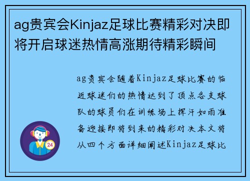 ag贵宾会Kinjaz足球比赛精彩对决即将开启球迷热情高涨期待精彩瞬间