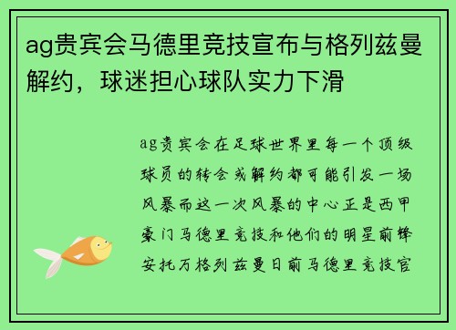 ag贵宾会马德里竞技宣布与格列兹曼解约，球迷担心球队实力下滑