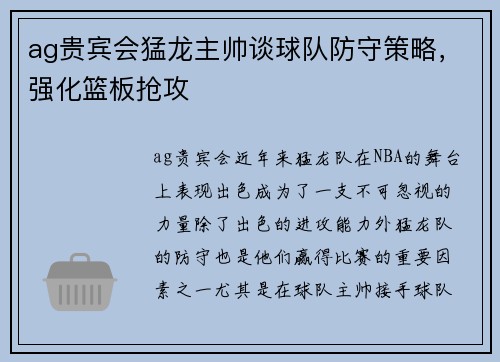 ag贵宾会猛龙主帅谈球队防守策略，强化篮板抢攻