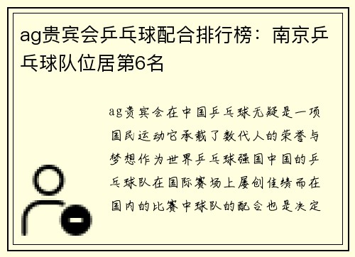 ag贵宾会乒乓球配合排行榜：南京乒乓球队位居第6名