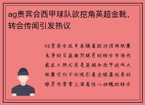 ag贵宾会西甲球队欲挖角英超金靴，转会传闻引发热议