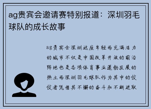 ag贵宾会邀请赛特别报道：深圳羽毛球队的成长故事