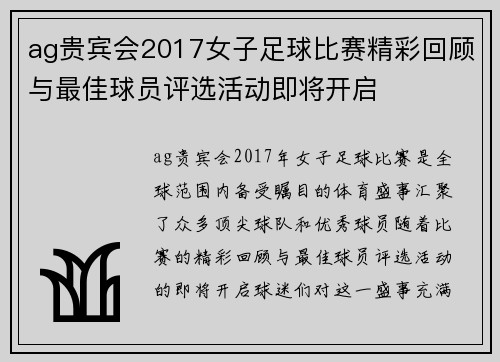 ag贵宾会2017女子足球比赛精彩回顾与最佳球员评选活动即将开启