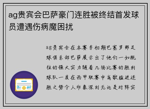 ag贵宾会巴萨豪门连胜被终结首发球员遭遇伤病魔困扰