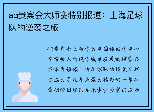 ag贵宾会大师赛特别报道：上海足球队的逆袭之旅