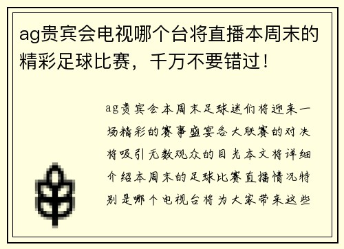 ag贵宾会电视哪个台将直播本周末的精彩足球比赛，千万不要错过！