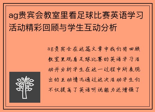 ag贵宾会教室里看足球比赛英语学习活动精彩回顾与学生互动分析