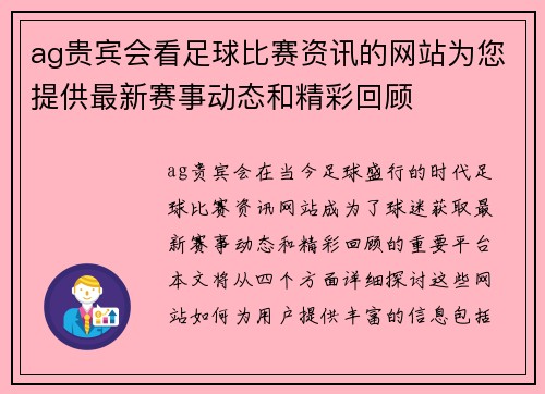 ag贵宾会看足球比赛资讯的网站为您提供最新赛事动态和精彩回顾