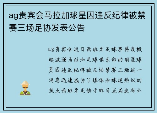 ag贵宾会马拉加球星因违反纪律被禁赛三场足协发表公告