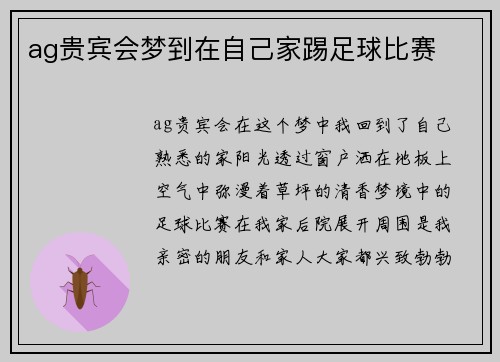 ag贵宾会梦到在自己家踢足球比赛