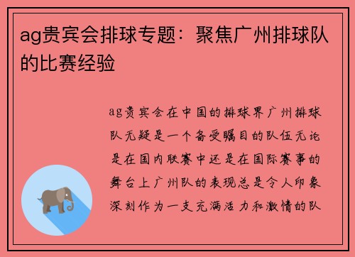 ag贵宾会排球专题：聚焦广州排球队的比赛经验