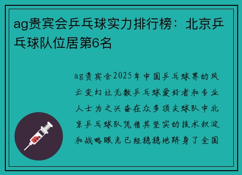 ag贵宾会乒乓球实力排行榜：北京乒乓球队位居第6名