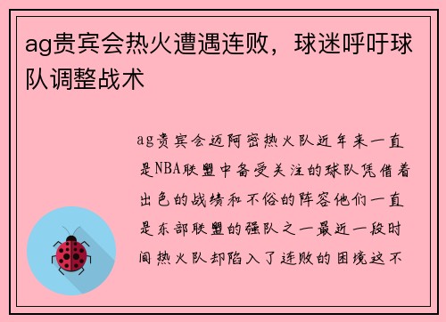 ag贵宾会热火遭遇连败，球迷呼吁球队调整战术