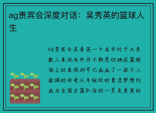 ag贵宾会深度对话：吴秀英的篮球人生