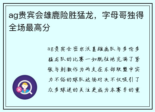 ag贵宾会雄鹿险胜猛龙，字母哥独得全场最高分