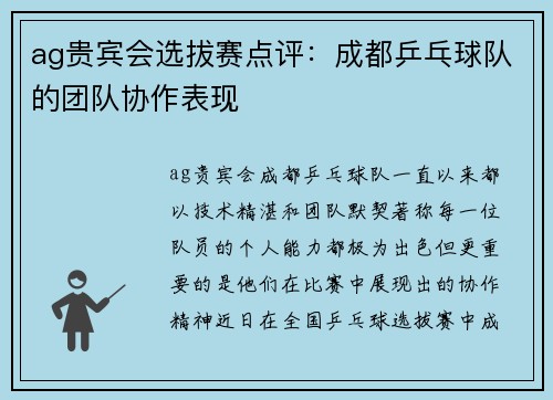 ag贵宾会选拔赛点评：成都乒乓球队的团队协作表现