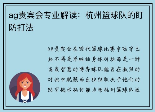 ag贵宾会专业解读：杭州篮球队的盯防打法