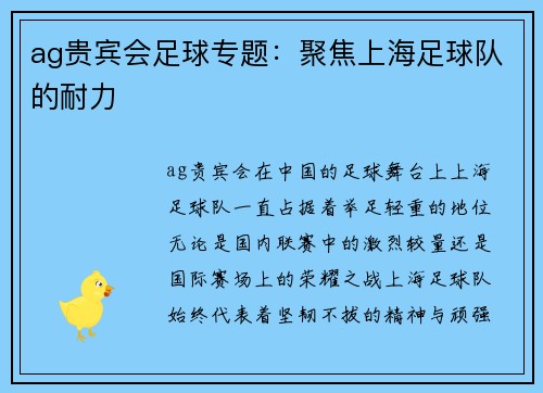 ag贵宾会足球专题：聚焦上海足球队的耐力