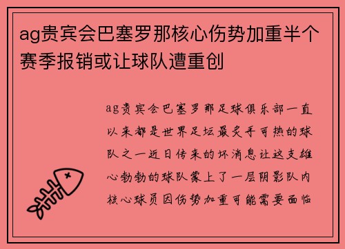ag贵宾会巴塞罗那核心伤势加重半个赛季报销或让球队遭重创