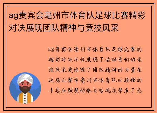 ag贵宾会亳州市体育队足球比赛精彩对决展现团队精神与竞技风采