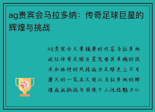 ag贵宾会马拉多纳：传奇足球巨星的辉煌与挑战