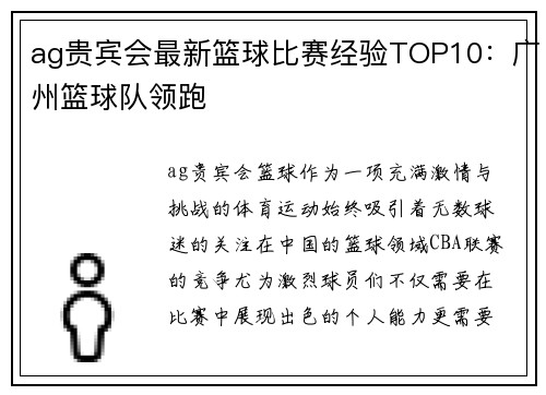 ag贵宾会最新篮球比赛经验TOP10：广州篮球队领跑