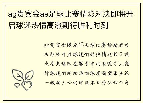 ag贵宾会ae足球比赛精彩对决即将开启球迷热情高涨期待胜利时刻