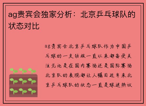 ag贵宾会独家分析：北京乒乓球队的状态对比