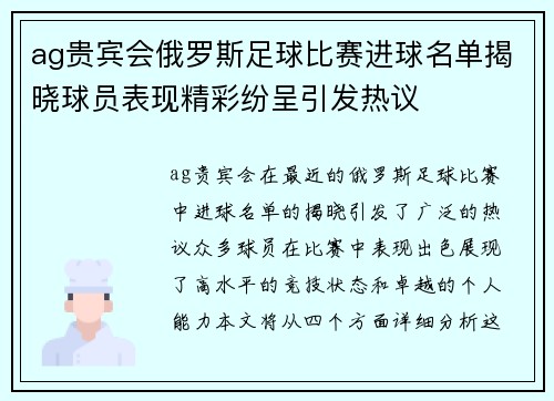 ag贵宾会俄罗斯足球比赛进球名单揭晓球员表现精彩纷呈引发热议