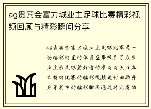 ag贵宾会富力城业主足球比赛精彩视频回顾与精彩瞬间分享