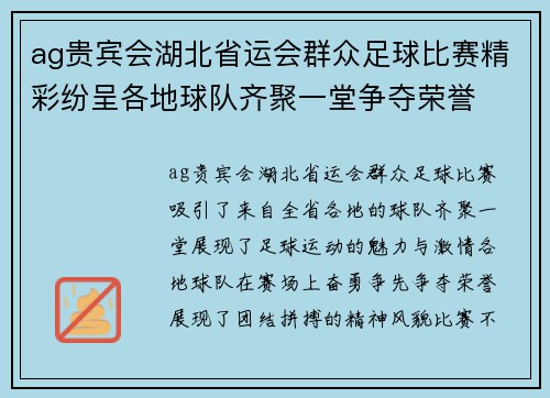 ag贵宾会湖北省运会群众足球比赛精彩纷呈各地球队齐聚一堂争夺荣誉