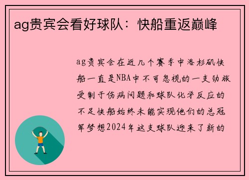 ag贵宾会看好球队：快船重返巅峰