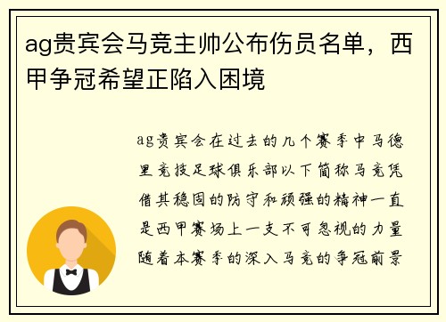 ag贵宾会马竞主帅公布伤员名单，西甲争冠希望正陷入困境
