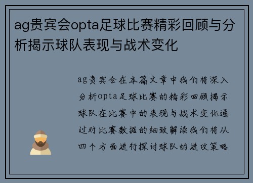 ag贵宾会opta足球比赛精彩回顾与分析揭示球队表现与战术变化