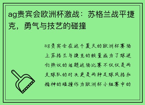 ag贵宾会欧洲杯激战：苏格兰战平捷克，勇气与技艺的碰撞