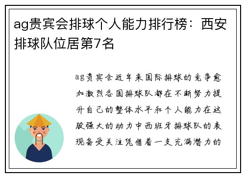 ag贵宾会排球个人能力排行榜：西安排球队位居第7名