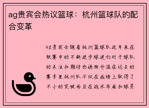 ag贵宾会热议篮球：杭州篮球队的配合变革
