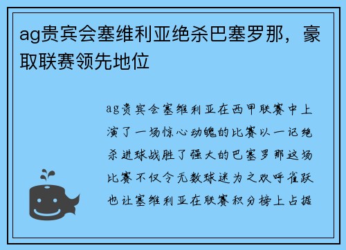 ag贵宾会塞维利亚绝杀巴塞罗那，豪取联赛领先地位