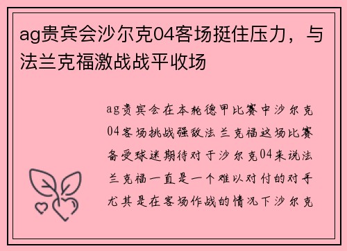 ag贵宾会沙尔克04客场挺住压力，与法兰克福激战战平收场