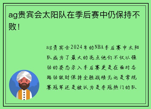 ag贵宾会太阳队在季后赛中仍保持不败！