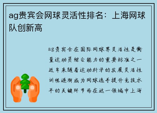 ag贵宾会网球灵活性排名：上海网球队创新高
